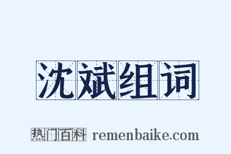 沈斌组词是什么意思的图片